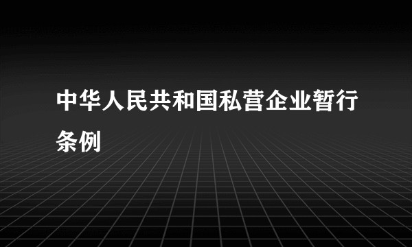 中华人民共和国私营企业暂行条例