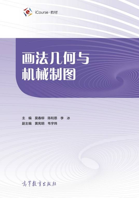 画法几何与机械制图(2021年高等教育出版社出版的图书)