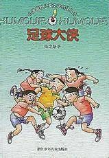 足球大侠（1998年浙江少年儿童出版社出版的图书）