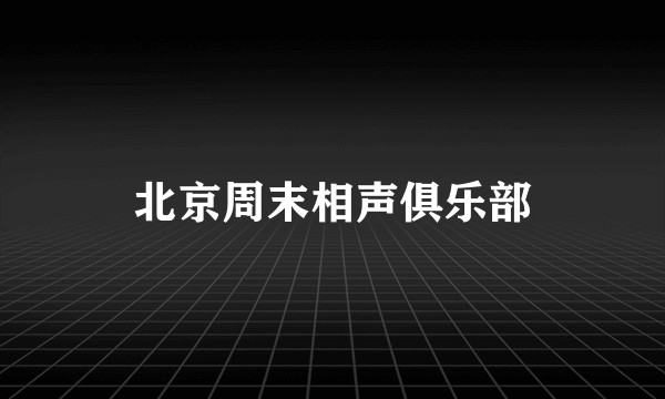 北京周末相声俱乐部