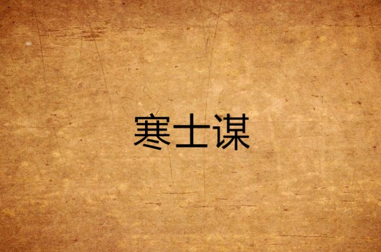 寒士谋