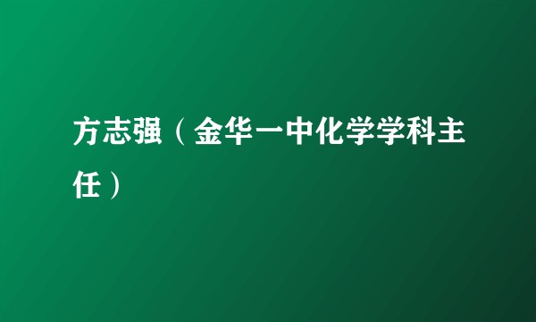 方志强（金华一中化学学科主任）