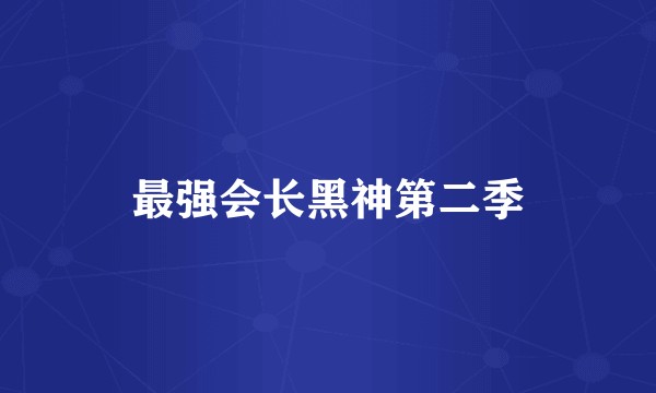 最强会长黑神第二季