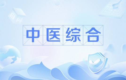 中医综合