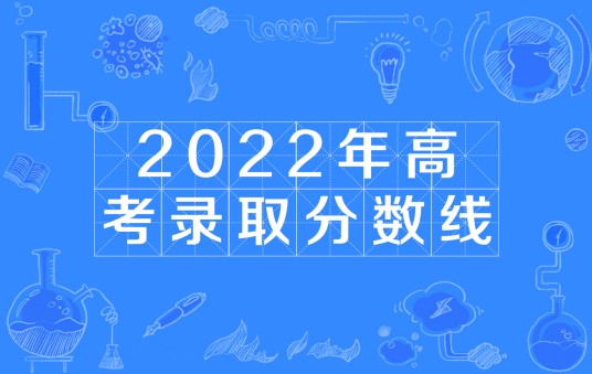 2022年高考录取分数线