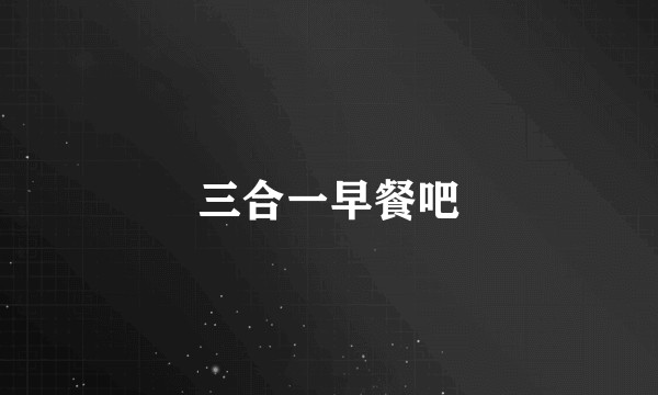 三合一早餐吧