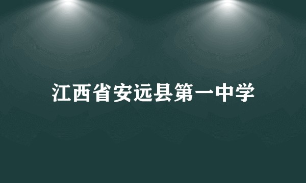江西省安远县第一中学