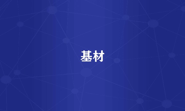基材