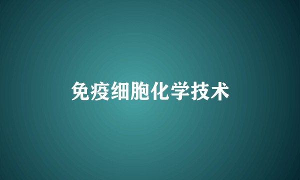 免疫细胞化学技术