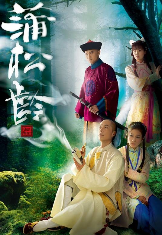 蒲松龄(2010年马浚伟主演电视剧)