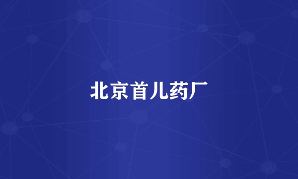 北京首儿药厂