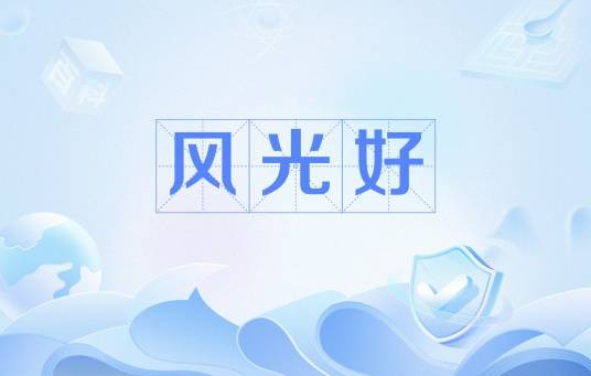 风光好
