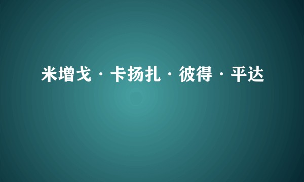米增戈·卡扬扎·彼得·平达