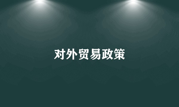 对外贸易政策