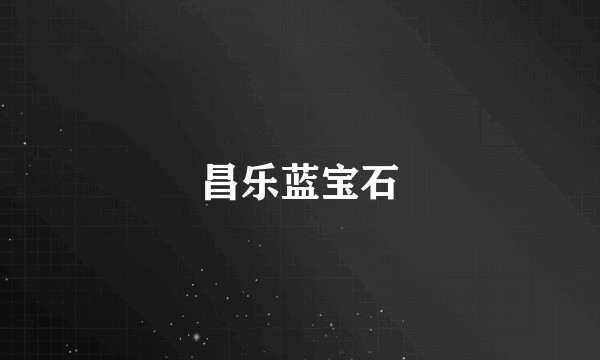 昌乐蓝宝石