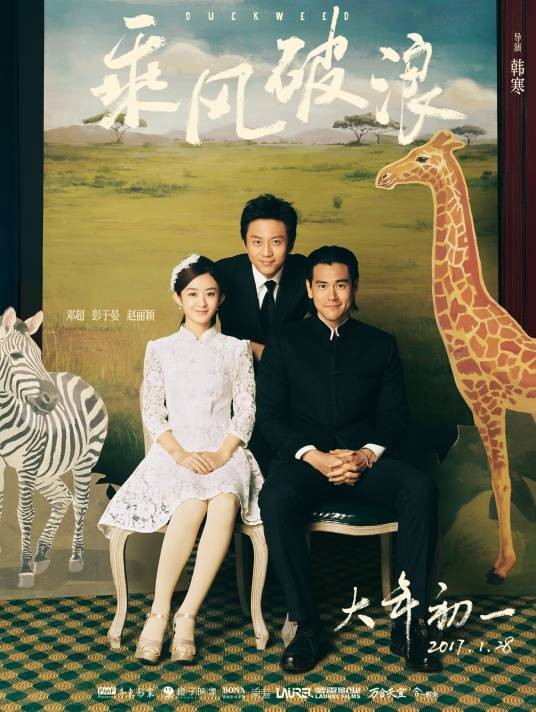 乘风破浪(2017年韩寒执导的喜剧电影)