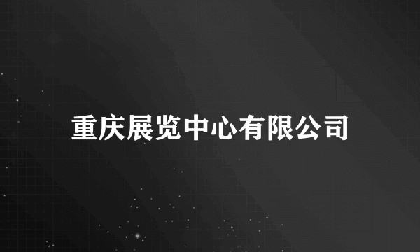 重庆展览中心有限公司
