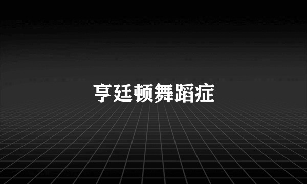 亨廷顿舞蹈症