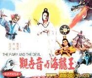 观世音与海龙王