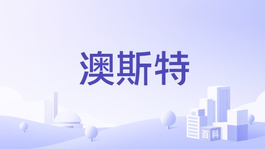 澳斯特