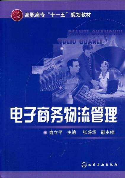电子商务物流管理（一种物流管理方法）