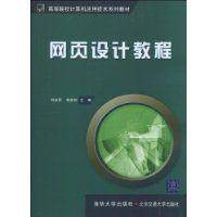 网页设计教程（2010年清华大学出版社出版的图书）