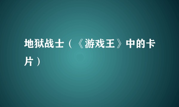 地狱战士（《游戏王》中的卡片）
