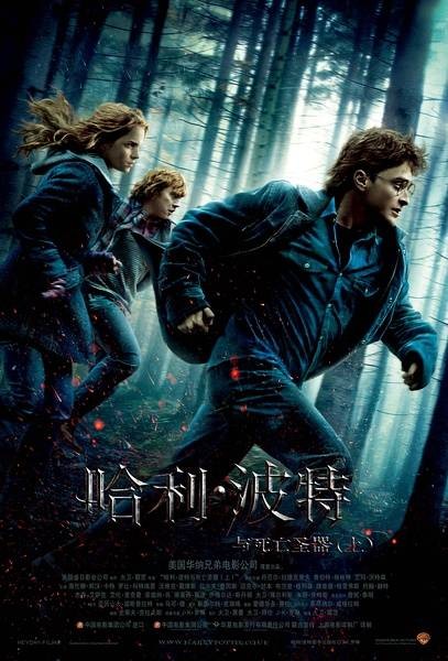 哈利·波特与死亡圣器（上）（英美2010年大卫·叶茨执导的电影）