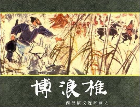 张良刺秦