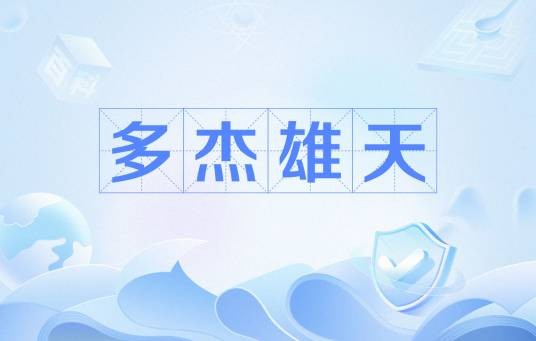 多杰雄天