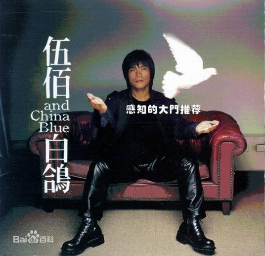 白鸽（1999年伍佰发行的音乐专辑）