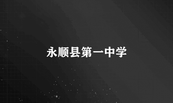 永顺县第一中学