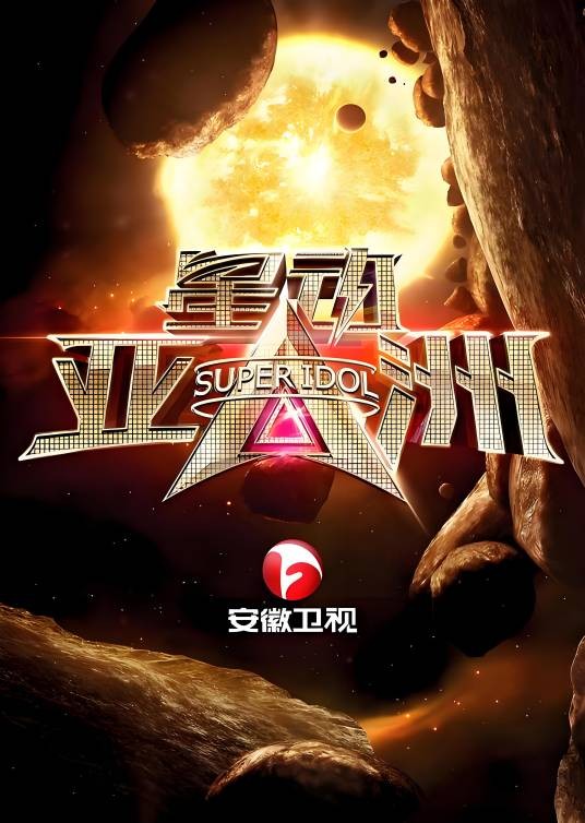 星动亚洲第一季