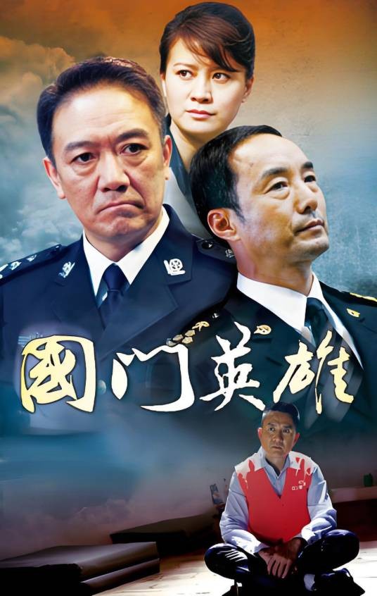 国门英雄