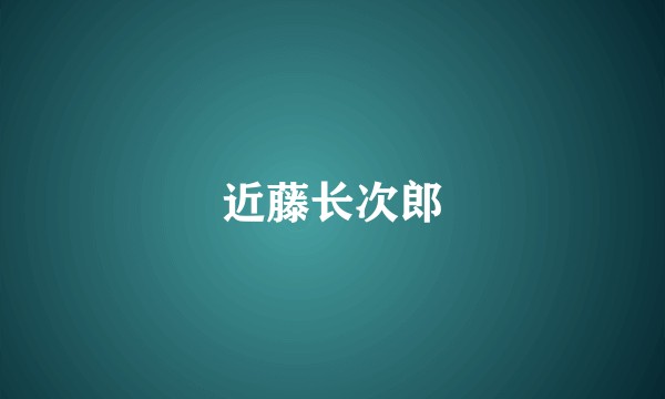 近藤长次郎