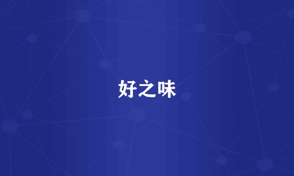 好之味