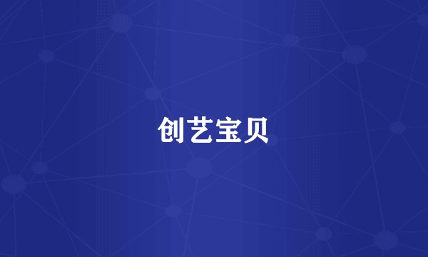 创艺宝贝
