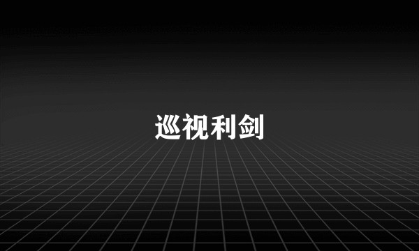 巡视利剑