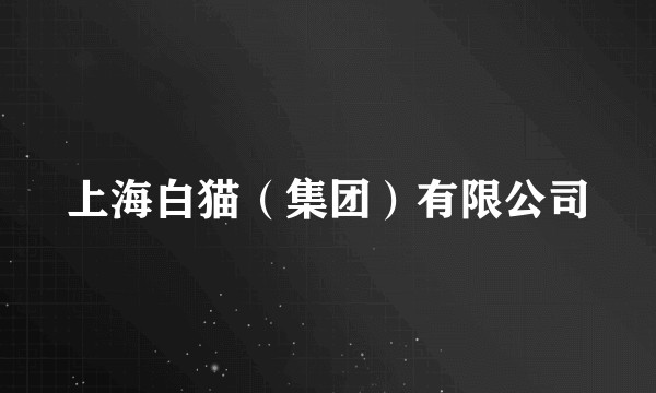 上海白猫（集团）有限公司