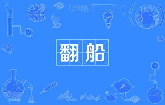 翻船