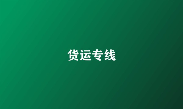 货运专线