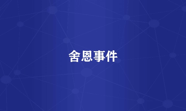 舍恩事件