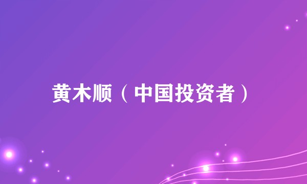 黄木顺（中国投资者）