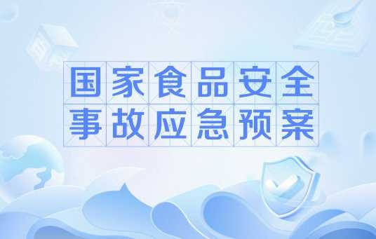 国家食品安全事故应急预案