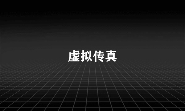 虚拟传真