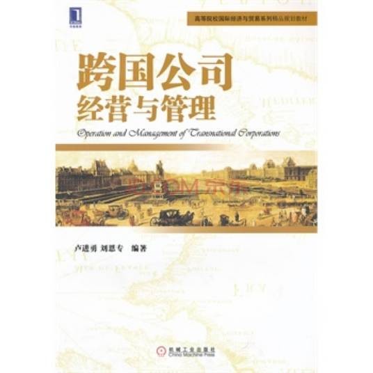 跨国公司经营与管理(2006年中国对外经济贸易出版社出版的图书)