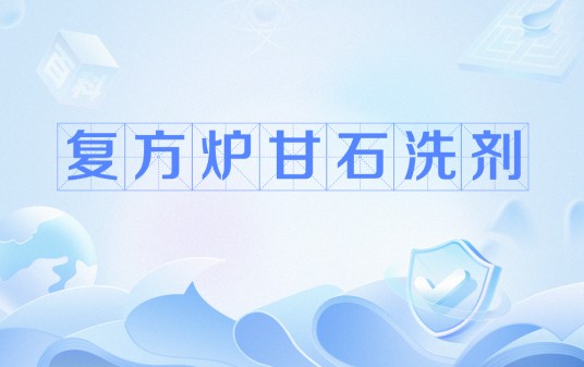 复方炉甘石洗剂