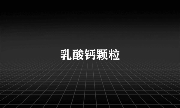 乳酸钙颗粒