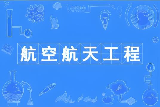 航空航天工程（中国普通高等学校本科专业）