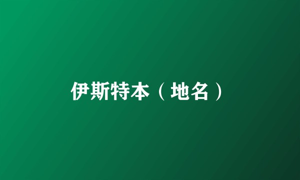 伊斯特本（地名）